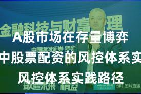 A股市场在存量博弈格局中中股票配资的风控体系实践路径