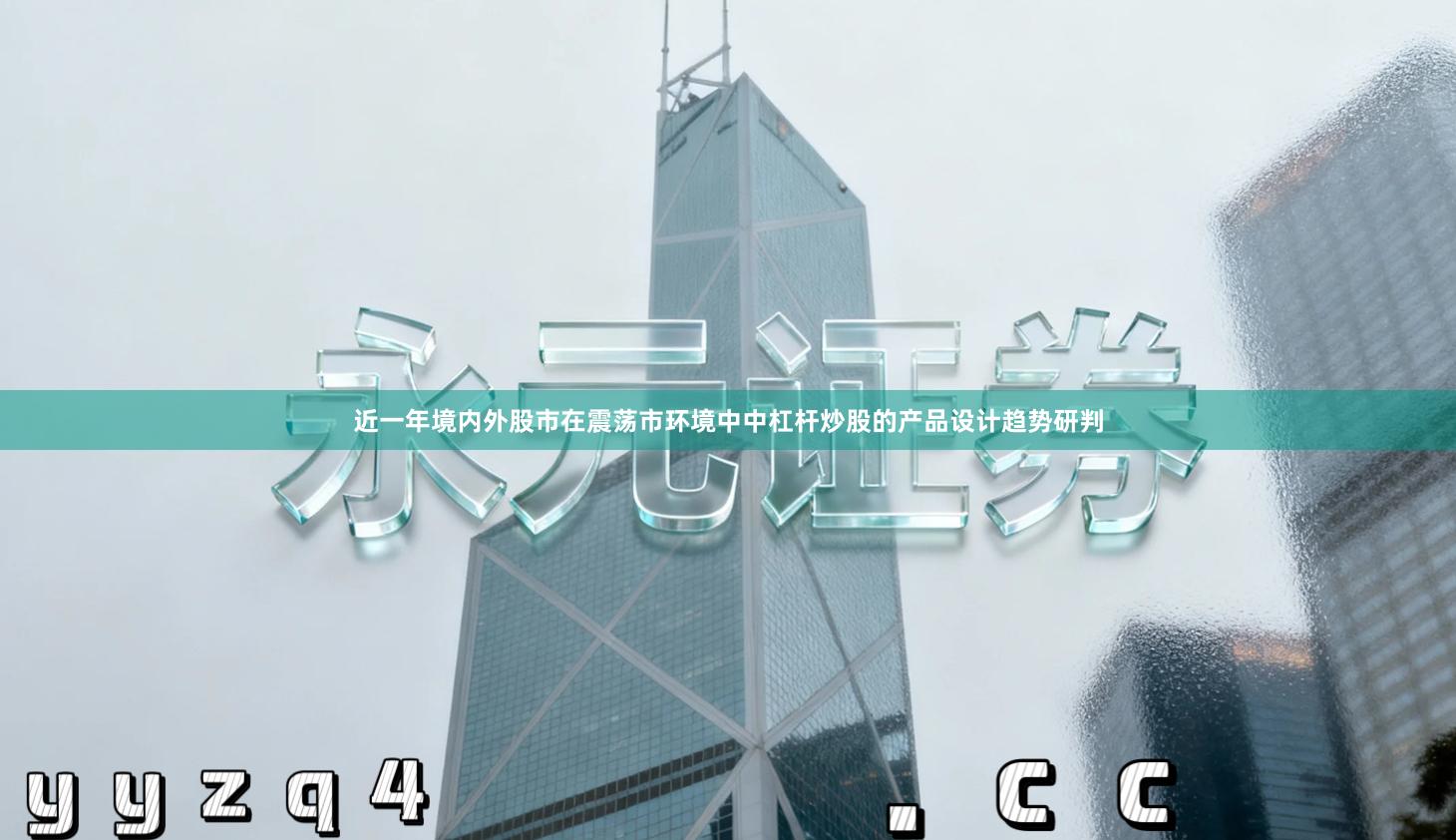 近一年境内外股市在震荡市环境中中杠杆炒股的产品设计趋势研判