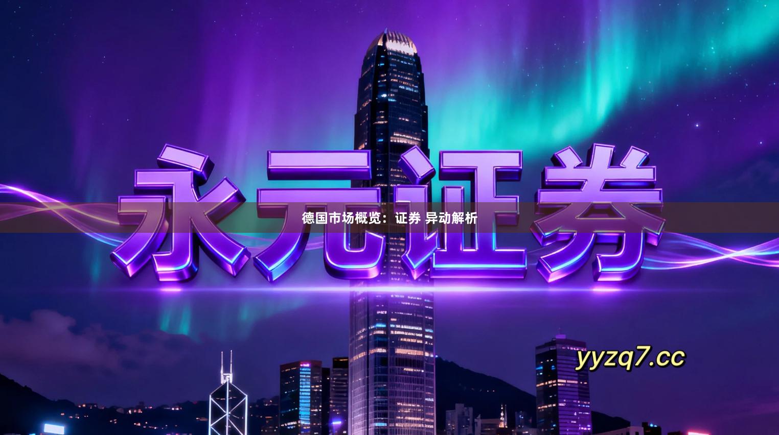 德国市场概览：证券 异动解析