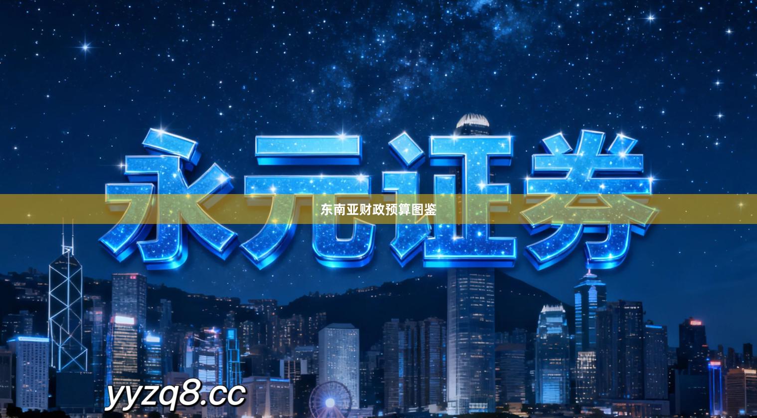 东南亚财政预算图鉴