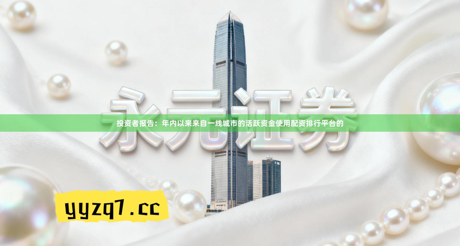 投资者报告：年内以来来自一线城市的活跃资金使用配资排行平台的