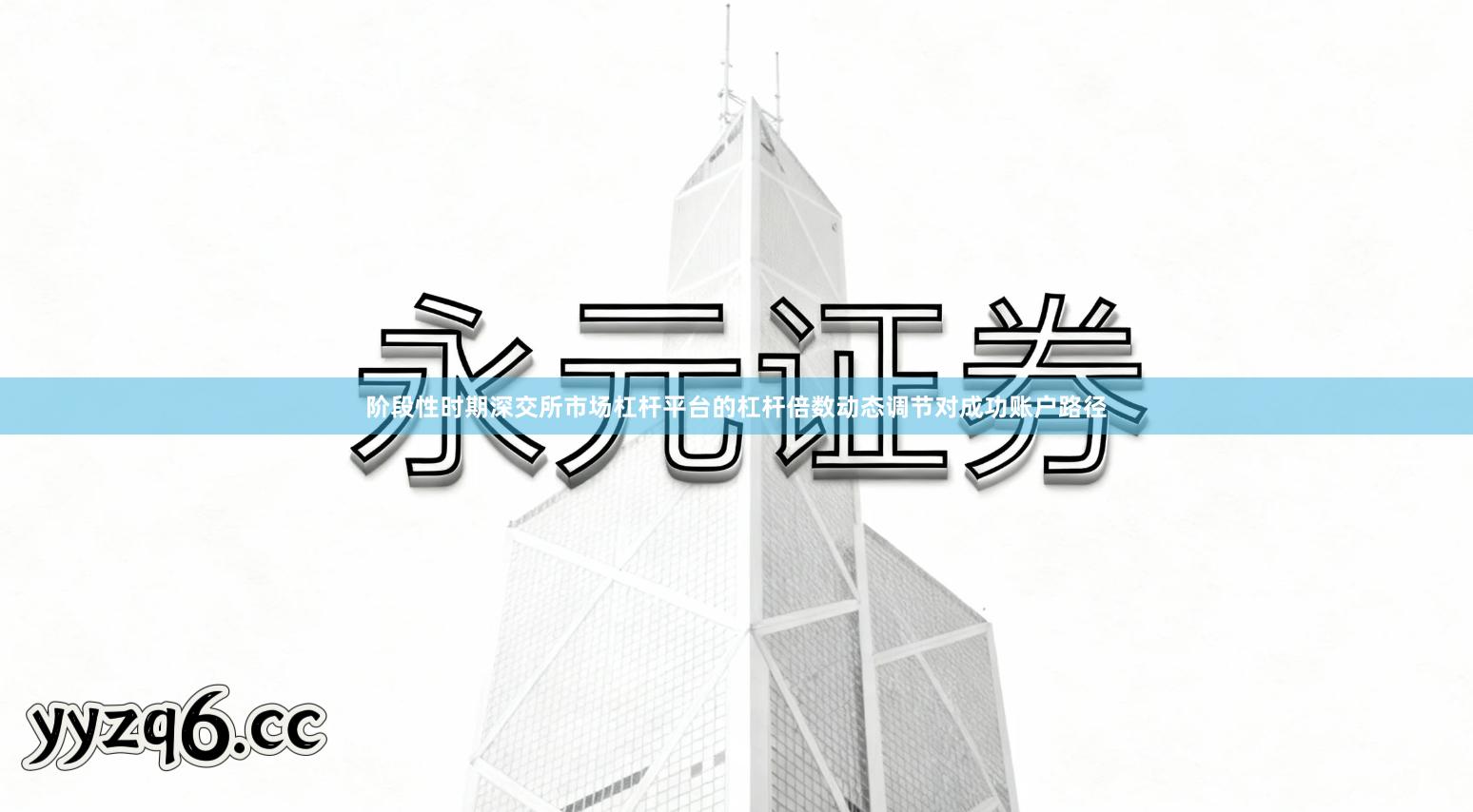 阶段性时期深交所市场杠杆平台的杠杆倍数动态调节对成功账户路径