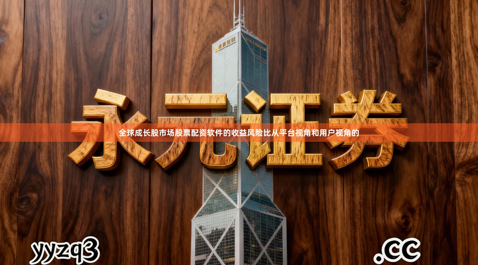 全球成长股市场股票配资软件的收益风险比从平台视角和用户视角的