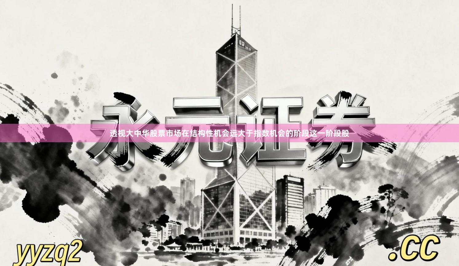 透视大中华股票市场在结构性机会远大于指数机会的阶段这一阶段股