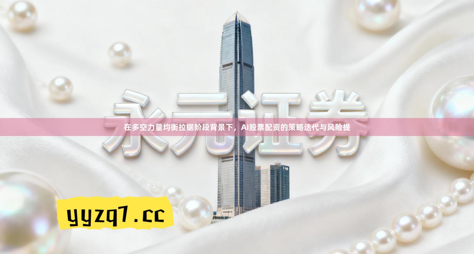 在多空力量均衡拉锯阶段背景下，AI股票配资的策略迭代与风险提