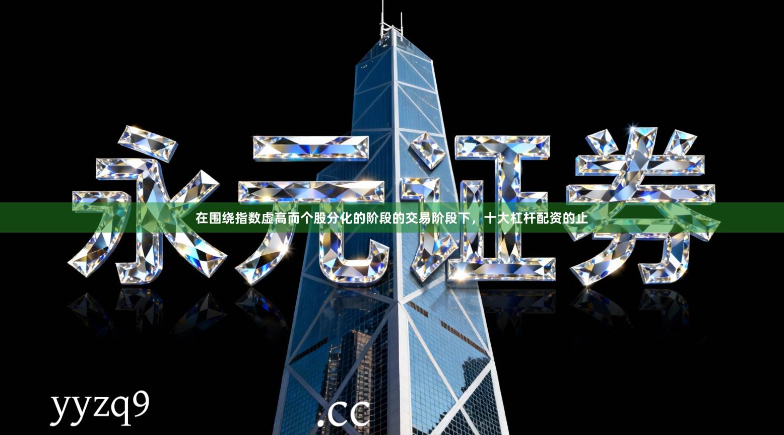 在围绕指数虚高而个股分化的阶段的交易阶段下，十大杠杆配资的止