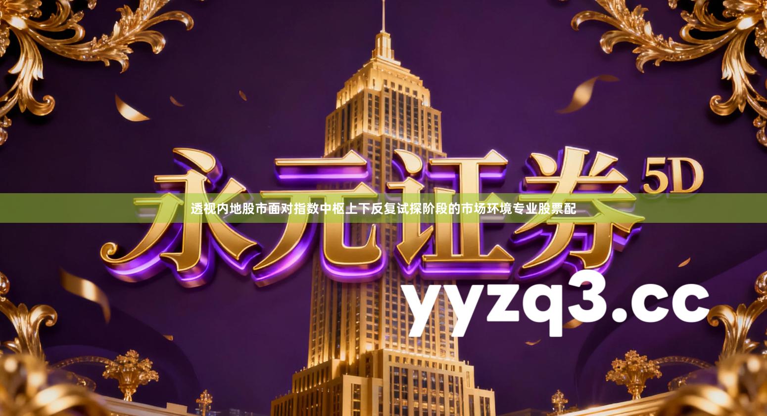 透视内地股市面对指数中枢上下反复试探阶段的市场环境专业股票配