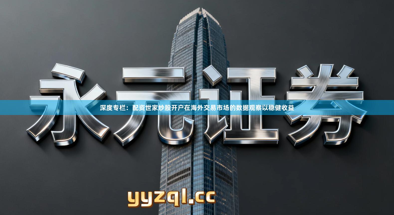 深度专栏：配资世家炒股开户在海外交易市场的数据观察以稳健收益