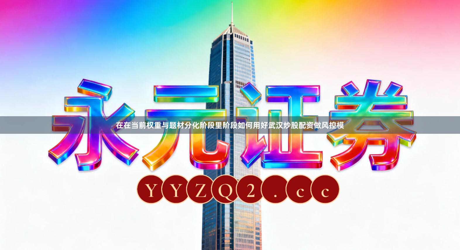 在在当前权重与题材分化阶段里阶段如何用好武汉炒股配资做风控模