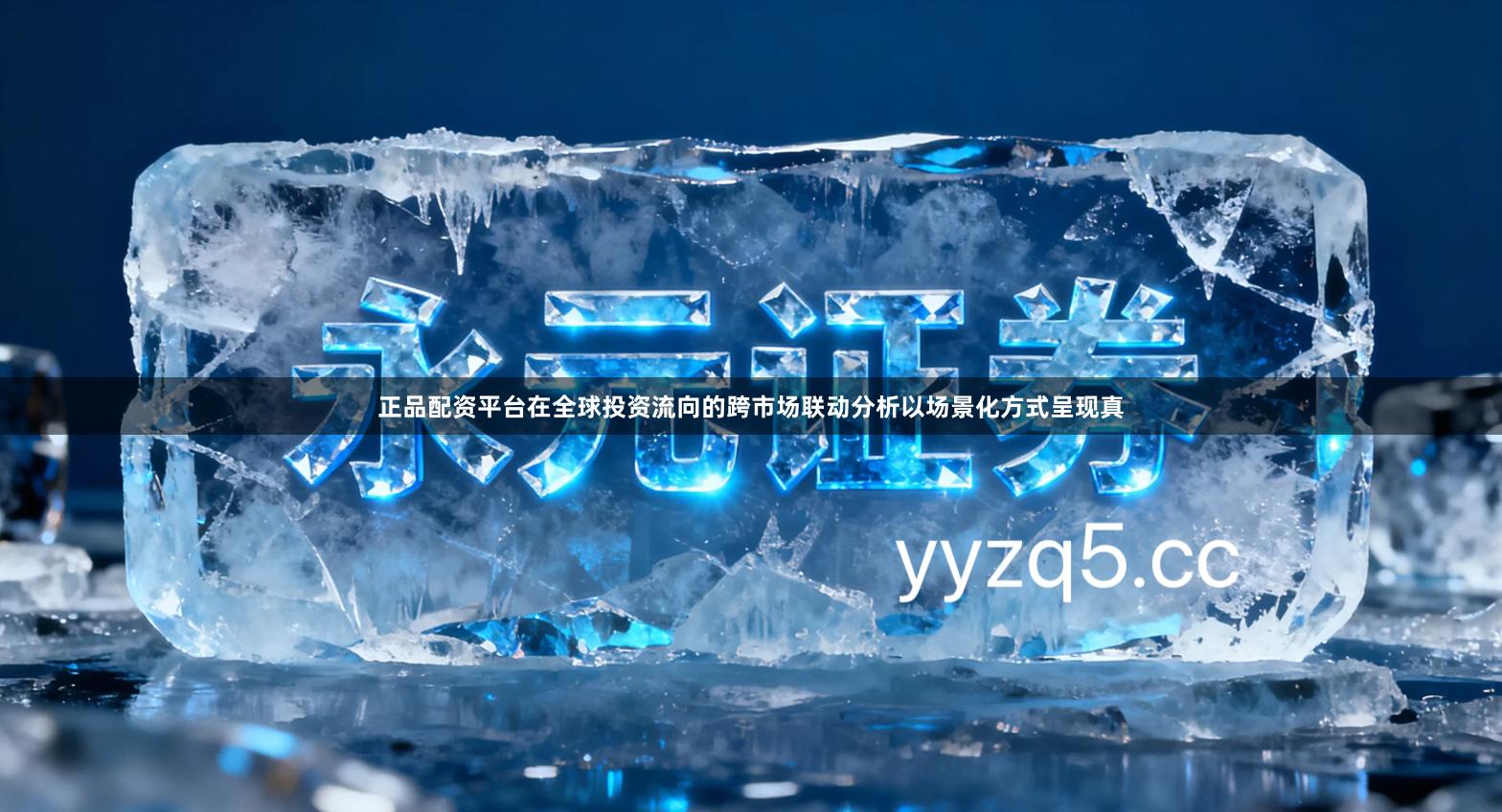 正品配资平台在全球投资流向的跨市场联动分析以场景化方式呈现真