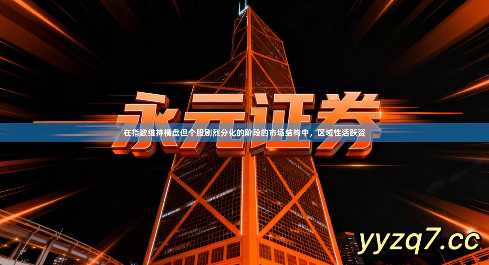 在指数维持横盘但个股剧烈分化的阶段的市场结构中，区域性活跃资