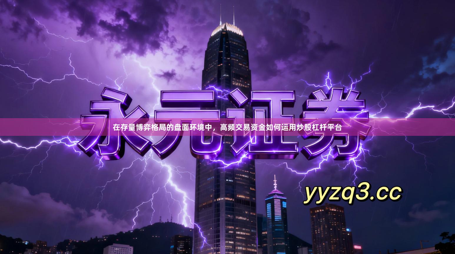 在存量博弈格局的盘面环境中，高频交易资金如何运用炒股杠杆平台