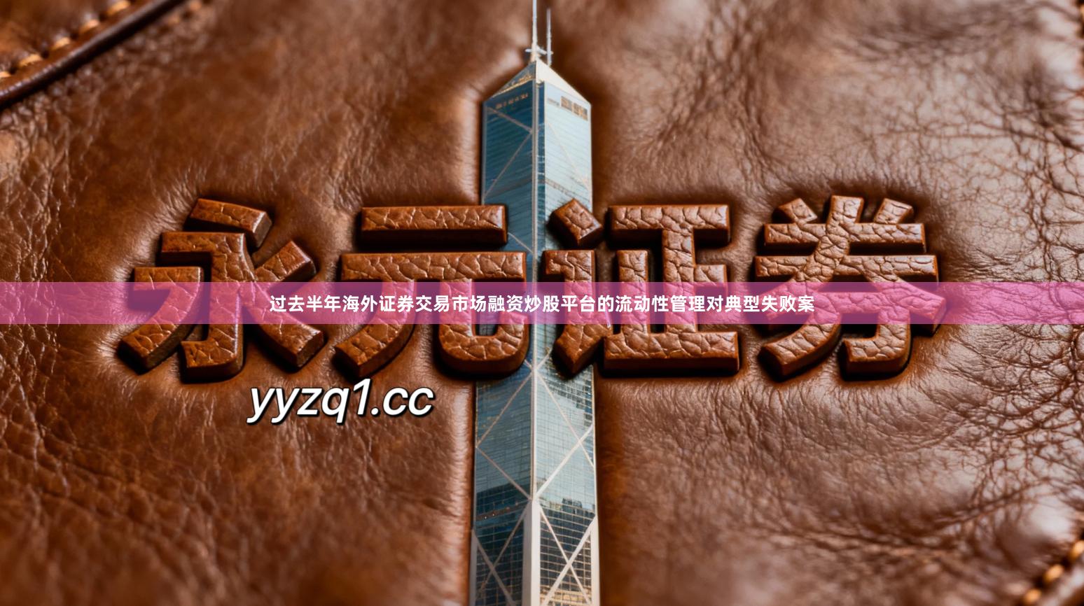 过去半年海外证券交易市场融资炒股平台的流动性管理对典型失败案