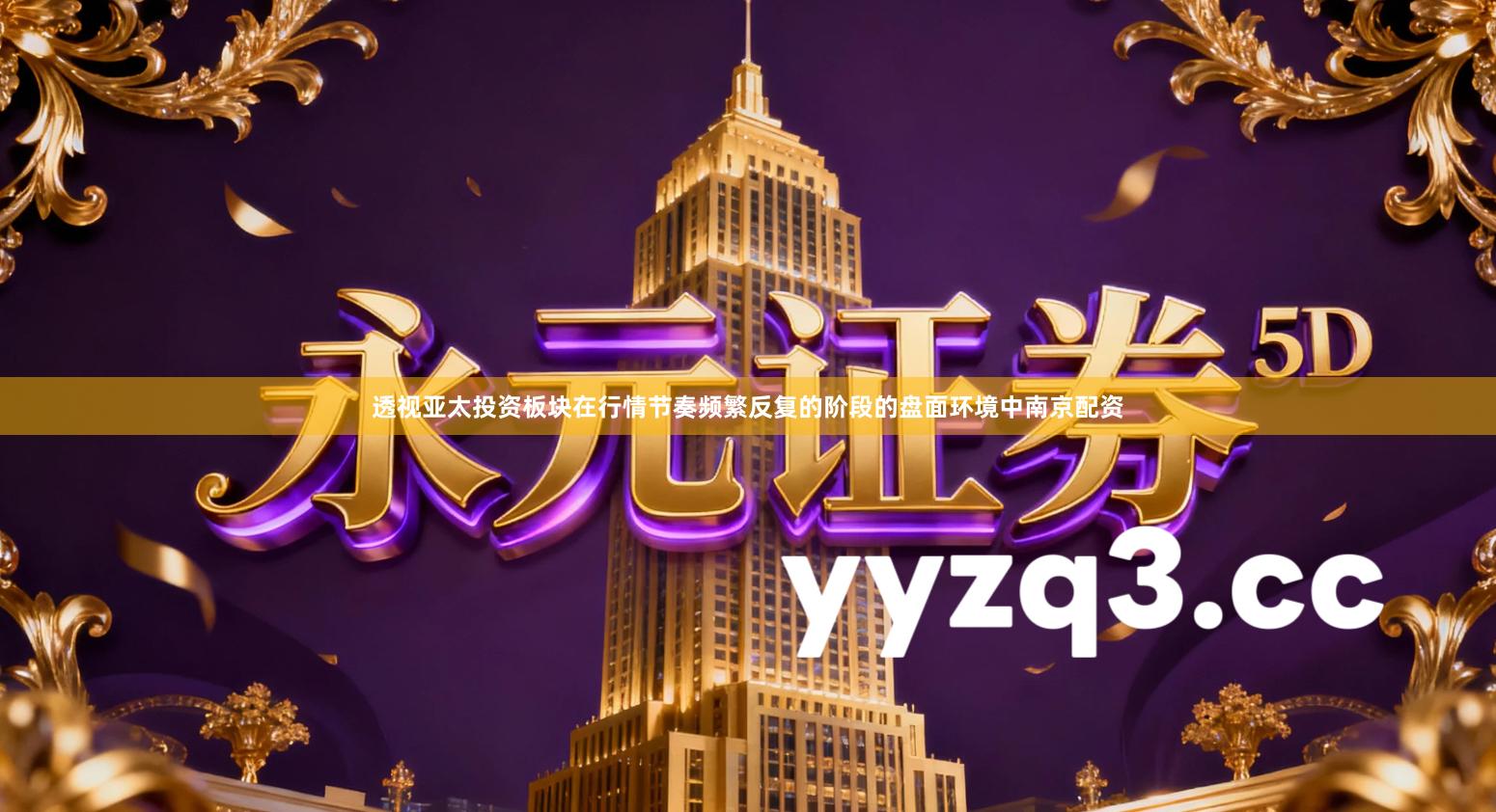 透视亚太投资板块在行情节奏频繁反复的阶段的盘面环境中南京配资