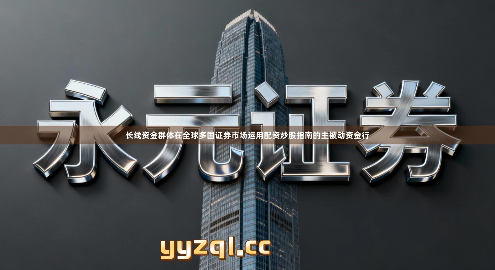 长线资金群体在全球多国证券市场运用配资炒股指南的主被动资金行