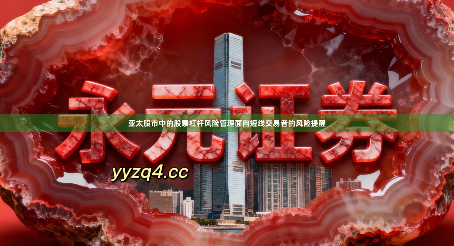 亚太股市中的股票杠杆风险管理面向短线交易者的风险提醒