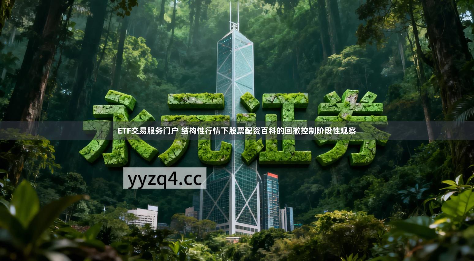 ETF交易服务门户 结构性行情下股票配资百科的回撤控制阶段性观察