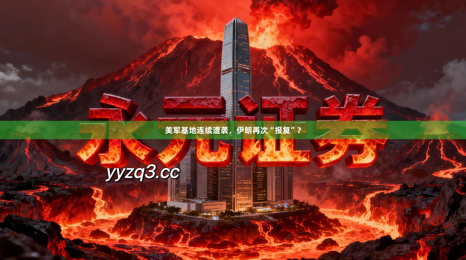 美军基地连续遭袭，伊朗再次“报复”？