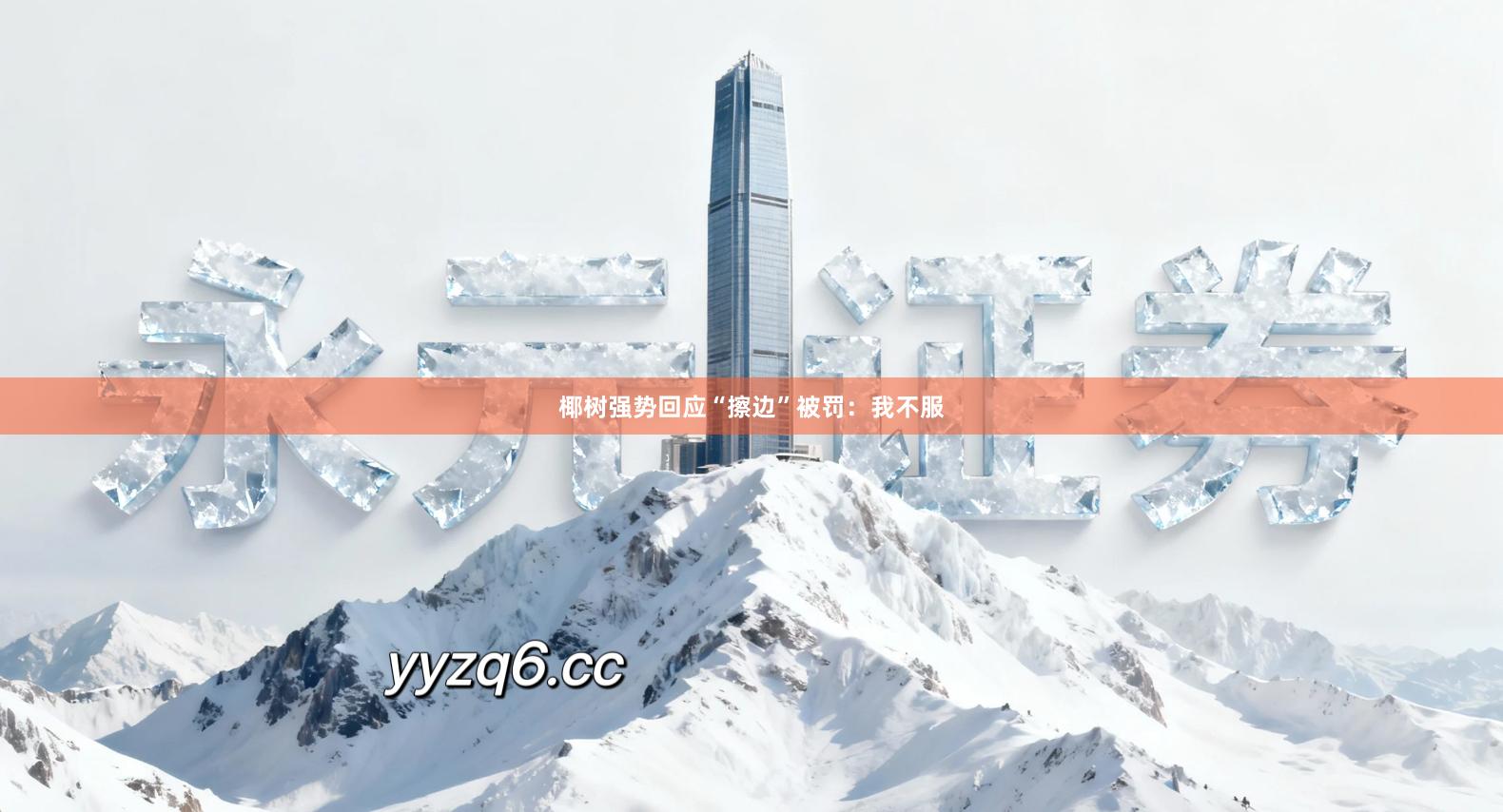 椰树强势回应“擦边”被罚：我不服