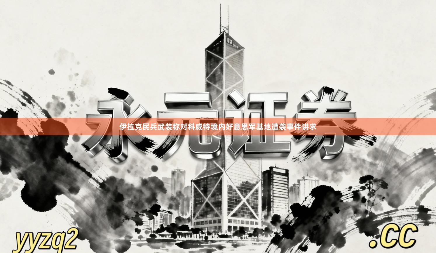 伊拉克民兵武装称对科威特境内好意思军基地遭袭事件讲求