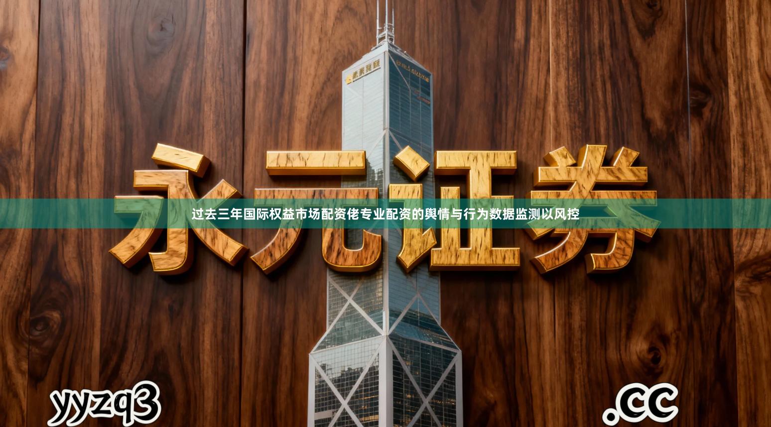 过去三年国际权益市场配资佬专业配资的舆情与行为数据监测以风控