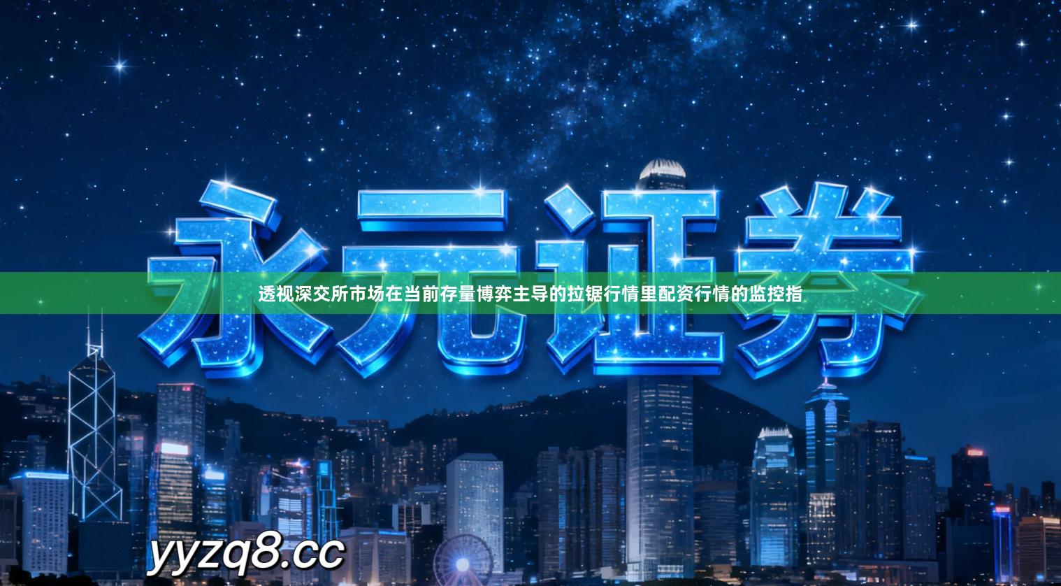 透视深交所市场在当前存量博弈主导的拉锯行情里配资行情的监控指