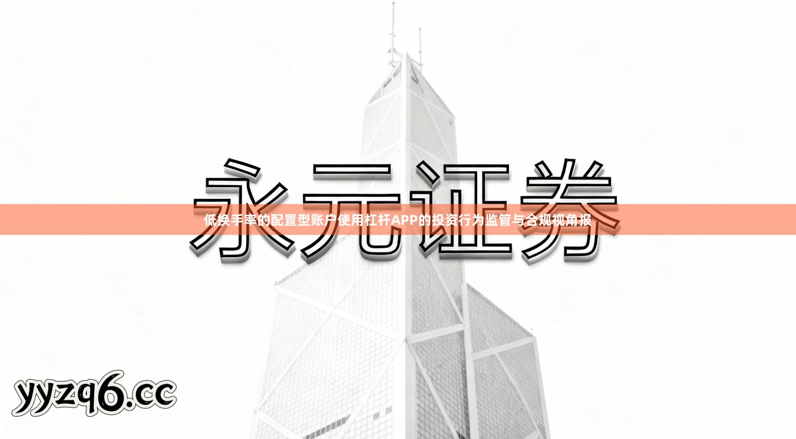 低换手率的配置型账户使用杠杆APP的投资行为监管与合规视角报