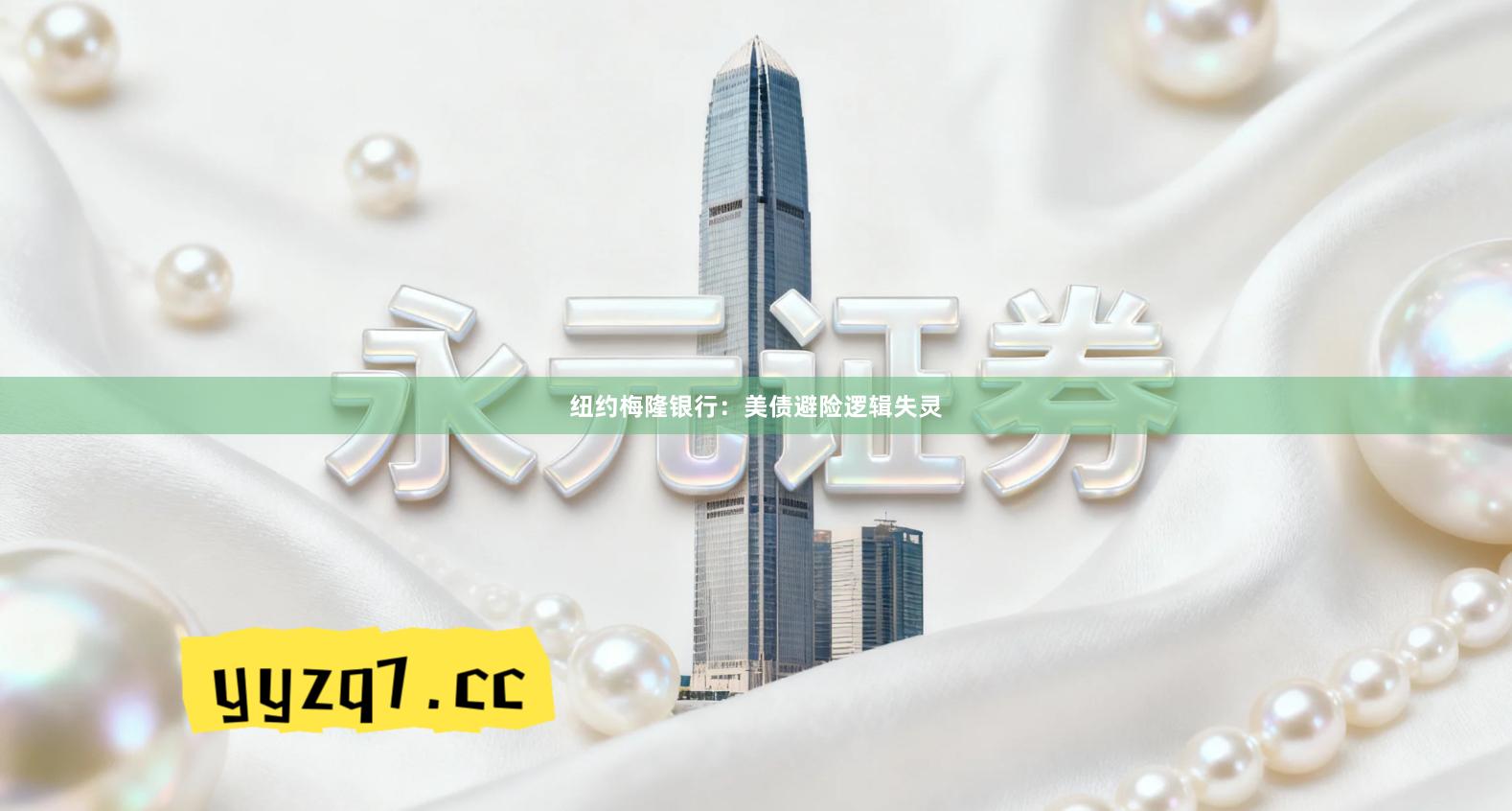 纽约梅隆银行：美债避险逻辑失灵