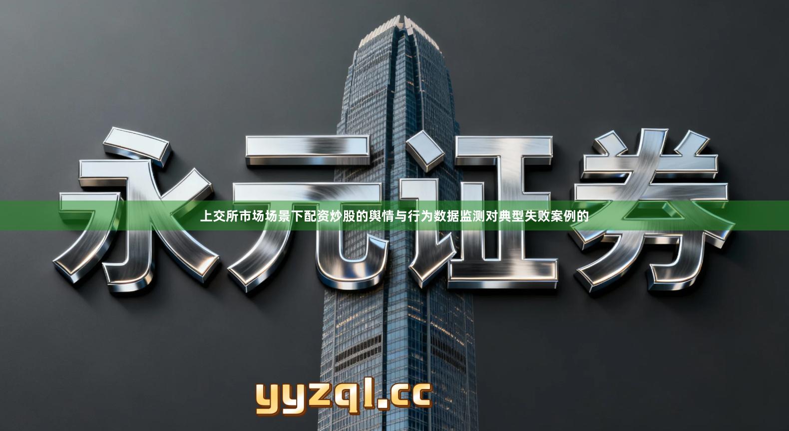 上交所市场场景下配资炒股的舆情与行为数据监测对典型失败案例的