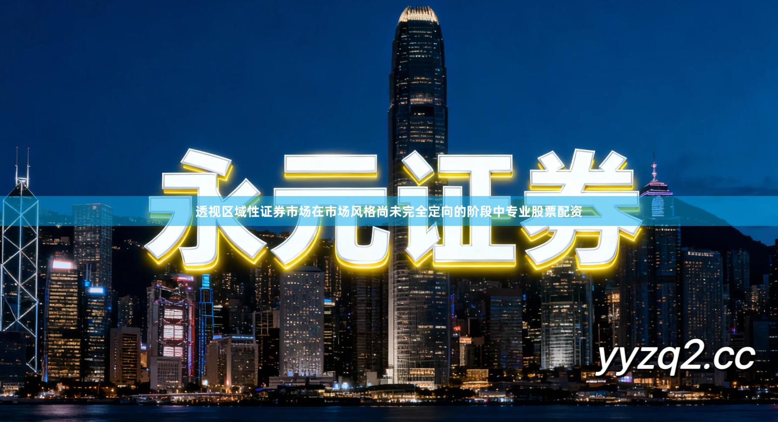 透视区域性证券市场在市场风格尚未完全定向的阶段中专业股票配资