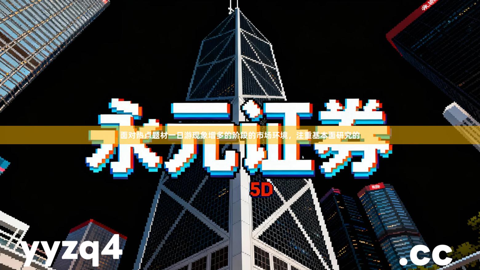 面对热点题材一日游现象增多的阶段的市场环境，注重基本面研究的