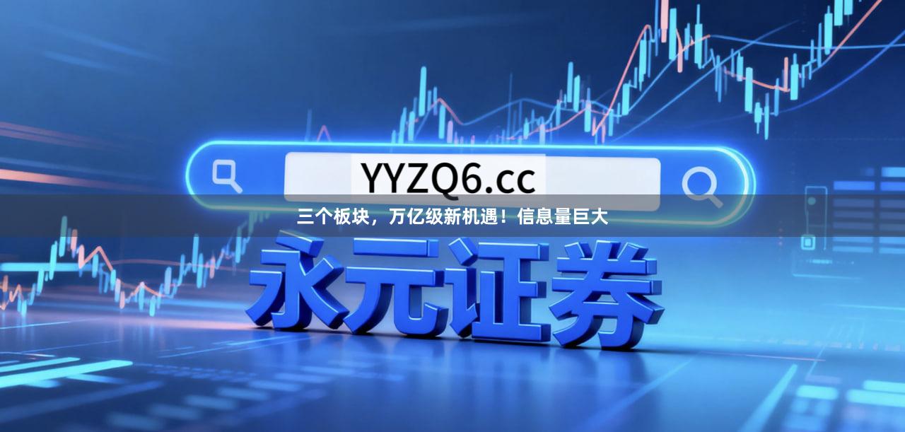 三个板块，万亿级新机遇！信息量巨大