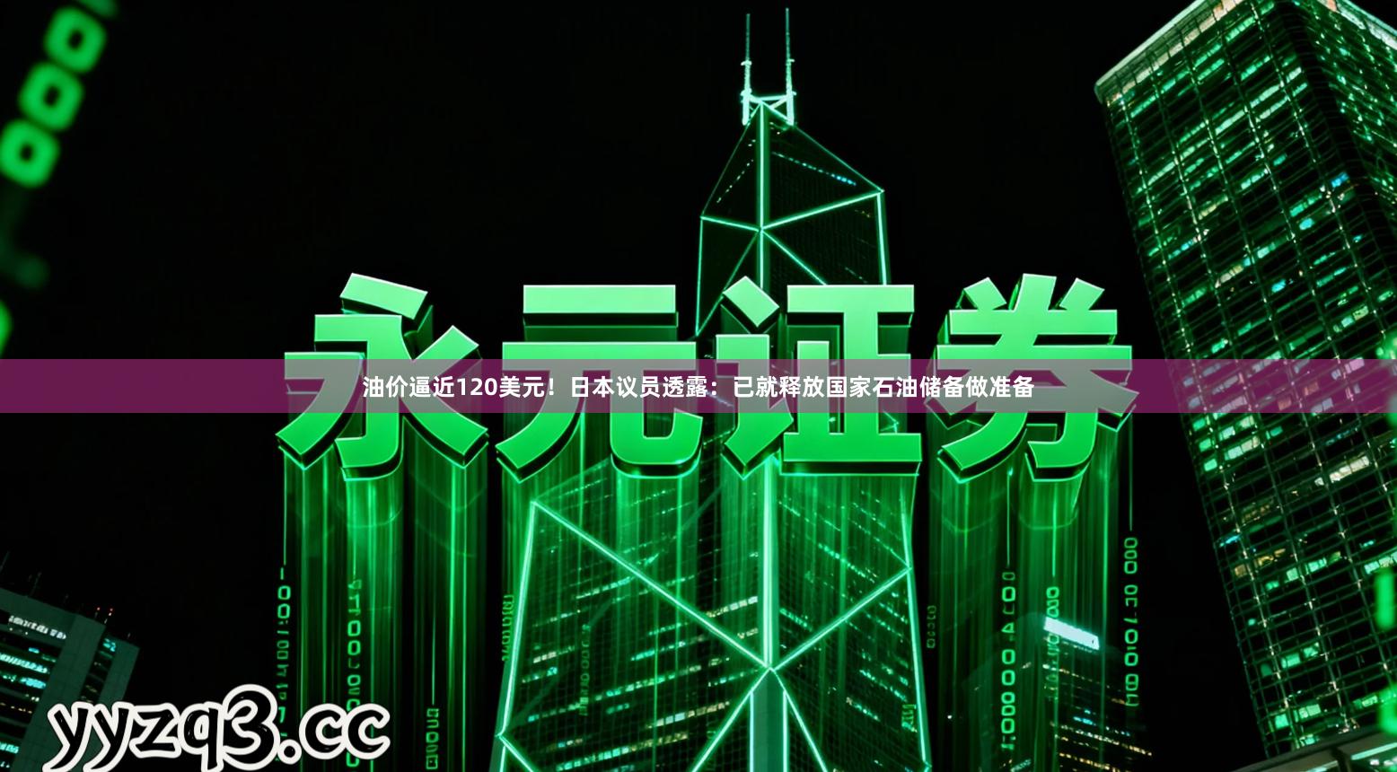 油价逼近120美元！日本议员透露：已就释放国家石油储备做准备