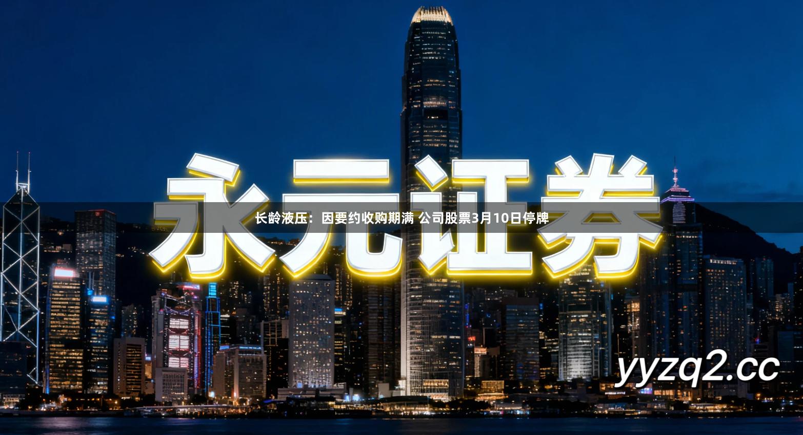 长龄液压：因要约收购期满 公司股票3月10日停牌