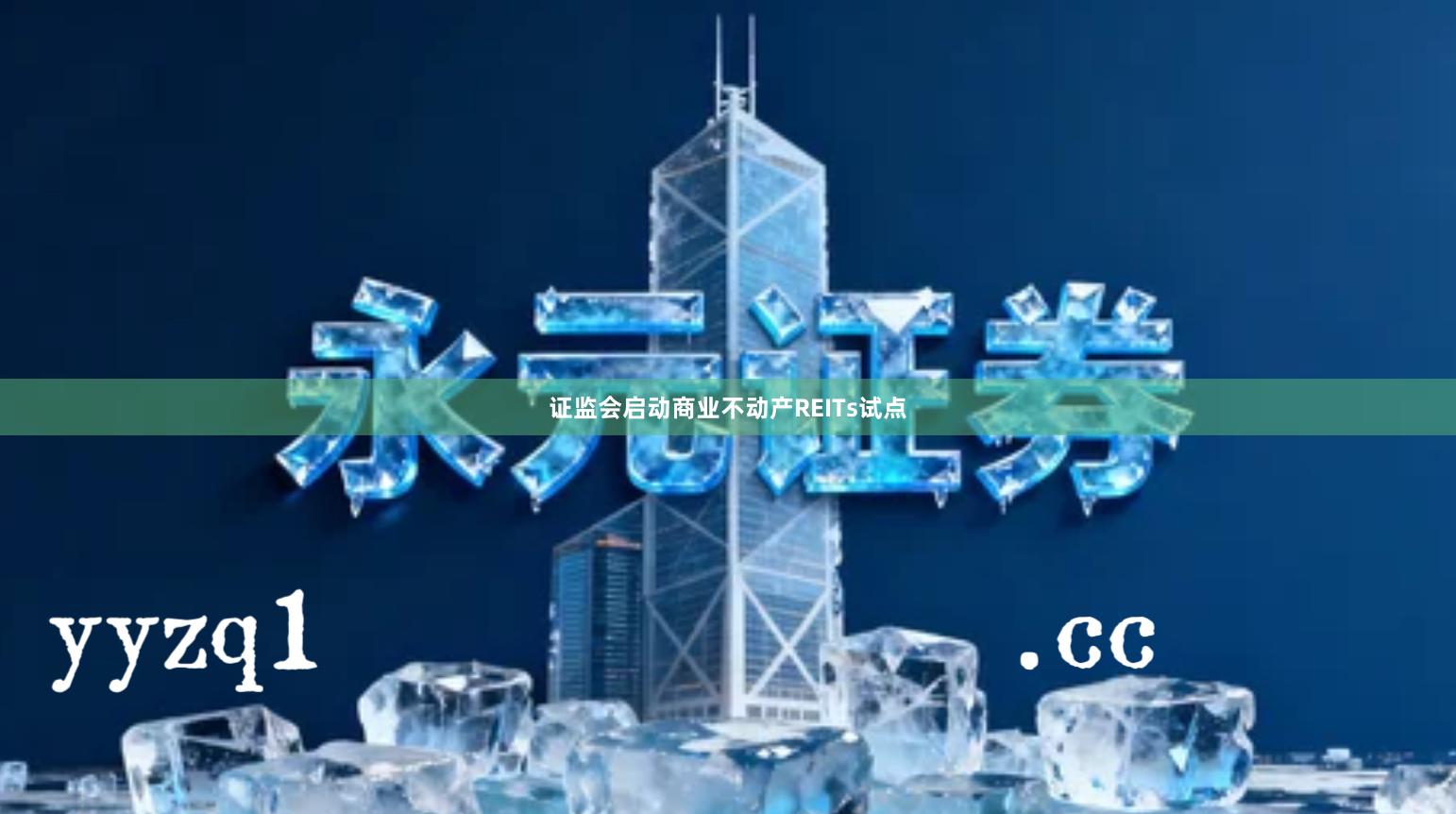 证监会启动商业不动产REITs试点