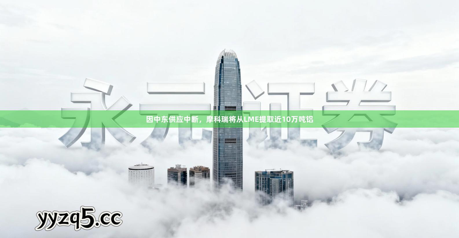 因中东供应中断，摩科瑞将从LME提取近10万吨铝