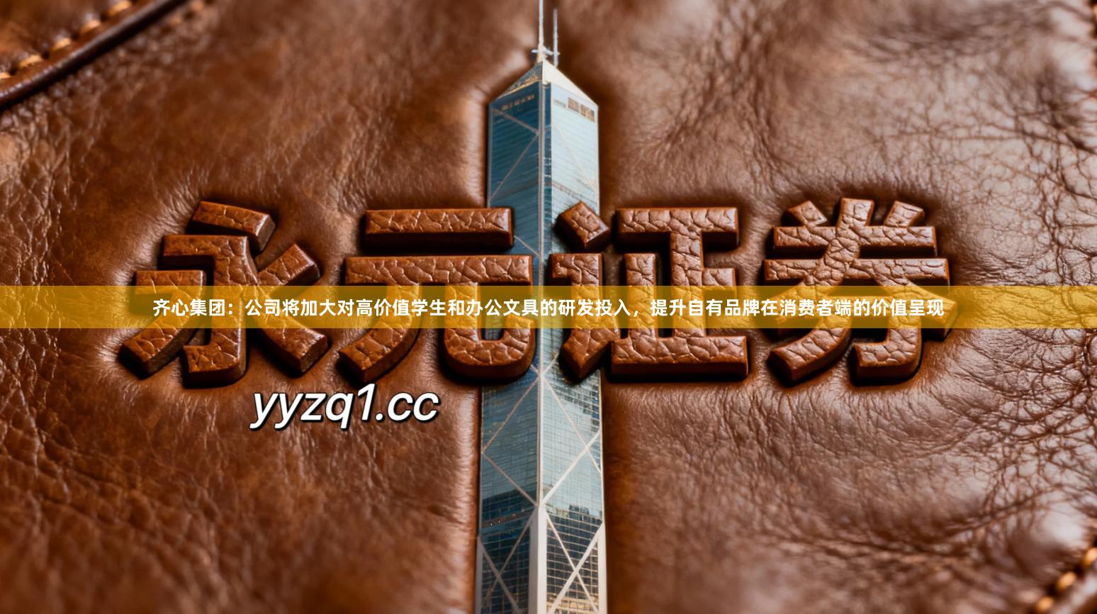 齐心集团：公司将加大对高价值学生和办公文具的研发投入，提升自有品牌在消费者端的价值呈现